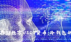 如何安全存储数字USDT货币：冷钱包的