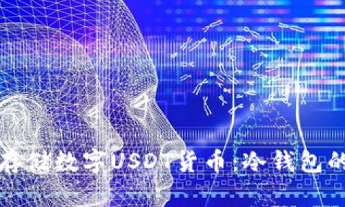 如何安全存储数字USDT货币：冷钱包的全面指南