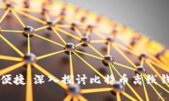 安全与便捷：深入探讨比特币离线钱包