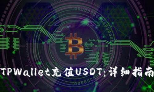 如何往TPWallet充值USDT：详细指南与技巧