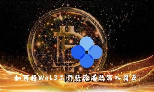 如何将Web3工作经验有效写入简历：