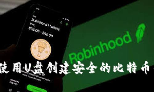 如何使用U盘创建安全的比特币钱包？