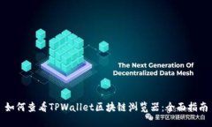 如何查看TPWallet区块链浏览器：全面指