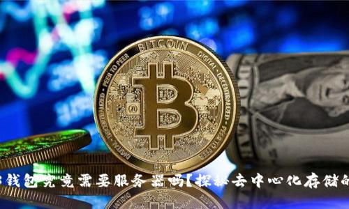 Web3钱包究竟需要服务器吗？探秘去中心化存储的未来