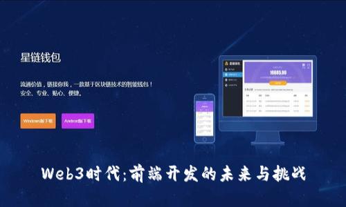 Web3时代：前端开发的未来与挑战