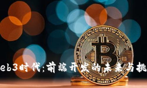 Web3时代：前端开发的未来与挑战
