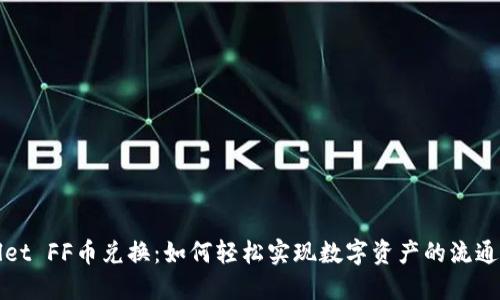 TPWallet FF币兑换：如何轻松实现数字资产的流通与增值