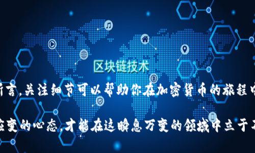   如何在TPWallet中设置HEC：全面指南 / 
 guanjianci TPWallet, HEC, 加密钱包, 设置指南 /guanjianci 

导言
在数字货币的世界中，越来越多的人开始关注和使用加密钱包，以便安全地存储和管理他们的虚拟资产。TPWallet作为一种多功能加密钱包，受到了不少用户的青睐。无论你是加密货币的新手还是老手，正确设置钱包中的HEC（Hecaro）的过程对于安全和便利都至关重要。正如古语云：“一日之计在于晨”，早点掌握这些技巧，可以让你的投资更轻松无忧。

什么是HEC？
HEC，或称Hecaro，是一种分布式的加密货币，旨在为用户提供安全、快速和隐私保护的交易功能。在TPWallet中设置HEC，可以帮助用户方便地管理他们的Hecaro资产，方便进行交易、存储和交换等操作。了解HEC的基本概念，能够帮助你做出更明智的投资决策。

下载并安装TPWallet
首先，确保你的设备上已经下载并安装了TPWallet。如果还没有下载，可以访问TPWallet的官方网站，选择与你的操作系统兼容的版本进行下载安装。在安装过程中，确保按照提示进行操作，避免因为设置不当而影响后续操作。

创建TPWallet账户
安装完成后，打开TPWallet应用程序。如果你是新用户，选择“创建账户”选项。根据提示输入必要的个人信息，并设置一个强密码。记住，密码是保护你资产安全的关键，设置过程中可参考如“千里之行，始于足下”的谚语，为未来的每一步打好基础。

添加HEC到你的钱包中
创建账户后，你需要将HEC添加到你的钱包中。以下是具体步骤：
ol
li在TPWallet首页，找到“资产管理”或“添加资产”选项。/li
li在搜索框中输入“HEC”，然后从下拉列表中选择“Hecaro”。/li
li点击“添加”，你的HEC资产就会出现在你的钱包列表中。/li
/ol

如何获取HEC？
如果你还没有HEC，可以通过以下几种方式获取：
ul
li交易所购买：你可以在多家支持HEC交易的加密货币交易所进行购买。选择信誉良好的交易所，以确保交易的安全性。/li
li参与挖矿：某些平台可能提供HEC的挖矿服务，通过参与网络维护而获得HEC奖励。/li
li接受转账：如果你的朋友或者同事拥有HEC，也可以通过他们进行转账。/li
/ul

设置HEC的安全措施
在进行任何加密资产的管理之前，安全永远是第一位的。以下是一些保护你HEC资产安全的建议：
ul
li启用两步验证：大多数钱包都提供两步验证功能，通过短信或应用生成的验证码增加额外的安全层。/li
li定期备份钱包：定期将钱包备份到安全的地方，可以避免因设备丢失导致的资产损失。/li
li保持软件更新：定期更新TPWallet，确保你拥有最新的安全补丁和功能。/li
/ul

转账HEC的操作指南
在TPWallet中，你可能会需要将HEC转账给其他用户。以下是具体操作步骤：
ol
li在钱包首页，选择你的HEC资产。/li
li点击“转账”，填写接收方的地址和转账金额。/li
li核对信息无误后，确认转账操作。/li
/ol
完成后，你可以在“交易记录”中找到你的转账信息，确保整个过程的透明性和可追踪性。

常见问题解答（FAQs）
许多用户在使用TPWallet和HEC时会遇到问题。以下是一些常见问题及其解答：
ul
listrong问：如何找回丢失的密码？/strongbr
答：如果忘记密码，可以通过设置的安全问题或电子邮件找回。如果无法通过这些方式找回，请联系TPWallet的客服。/li
listrong问：转账时遇到问题怎么办？/strongbr
答：首先检查转账信息是否正确，包括接收地址和金额。如果问题依然存在，可以查看网络状态或联系TPWallet客服。/li
/ul

结束语
通过以上步骤，你现在就可以在TPWallet中顺利地设置和管理HEC资产。从选择平台到确保安全，每一步都需要仔细对待。正如“细节决定成败”这句谚语所言，关注细节可以帮助你在加密货币的旅程中取得成功。无论是在进行投资还是日常管理，祝您在数字货币的世界中乘风破浪，收获满满！

希望这篇指南能够为你在TPWallet中的HEC设置提供帮助，使你能够更好地享受加密货币所带来的便利。随着市场的发展，定期关注相关信息，保持灵活应变的心态，才能在这瞬息万变的领域中立于不败之地。