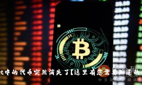 TPWallet中的代币突然消失了？这里有您需要知道的解决方法