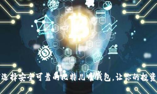 如何选择安全可靠的比特儿币钱包，让你的投资无忧