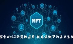 探索Web3的落地应用：技术浪潮下的未