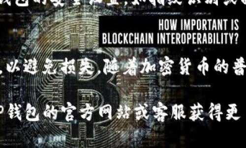 要将Filecoin（FIL）转移到TP钱包（TPWallet），您需要按照以下步骤进行操作。TP钱包支持多种加密资产，并提供了一种方便的方式来管理您的数字货币。以下是详细的步骤：

### 第1步：下载并安装TP钱包
首先，访问TP钱包的官方网站（或应用商店），下载并安装TP钱包应用。根据您的设备类型（iOS或Android）选择相应的版本并进行安装。

### 第2步：创建或导入钱包
启动TP钱包应用后，您需要选择是创建一个新钱包还是导入已有的钱包。如果您是新用户，点击“创建钱包”，并按照提示设置密码和备份助记词。如果您已拥有其他钱包，选择“导入钱包”，并输入助记词或私钥。

### 第3步：查找Filecoin（FIL）
在TP钱包中，您需要确保Filecoin（FIL）已经被添加到您的钱包界面。可以通过点击“添加资产”，然后搜索“Filecoin”来完成。找到FIL后，点击添加，该资产就会显示在您的资产列表中。

### 第4步：获取您的TP钱包地址
为了接收FIL，您需要获取TP钱包的FIL地址。在钱包界面找到FIL资产，并点击“接收”或“收款”，系统将显示您的FIL地址。确保您复制了这个地址，以便在后续步骤中使用。

### 第5步：从其他平台转出FIL
如果您的FIL存储在其他加密货币交易所或钱包中，您需要登录到这些平台。找到转账或提取功能，并选择Filecoin（FIL）作为转账的资产。在转账页面中，粘贴您在TP钱包中复制的FIL地址，输入要转账的金额，确认无误后提交转账请求。

### 第6步：确认转账状态
转账请求提交后，您可以在原平台的交易记录中查看转账状态。在TP钱包中，您也可以查看您的FIL余额更新情况。通常情况下，转账需要一些时间进行确认，具体时间取决于区块链网络的状态。

### 第7步：安全措施
转账完成后，请务必确保您的TP钱包安全。定期备份钱包助记词和私钥，不要将其泄露给他人，并启用钱包的安全设置，如指纹识别或面部识别。如果涉及较大金额的交易，您还可以考虑在转账前进行小额测试转账，以确保一切顺利。

### 总结
将Filecoin（FIL）转移到TP钱包相对简单，只需几步即可完成。但是，在每个步骤中，确保仔细核对信息，以避免损失。随着加密货币的普及，越来越多的人开始使用TP钱包等数字资产管理工具，这给我们的数字生活带来了便捷。

通过以上步骤，您可以顺利地将FIL转移到TP钱包，并在此钱包中管理您的资产。如有疑问，建议参考TP钱包的官方网站或客服获得更多帮助。