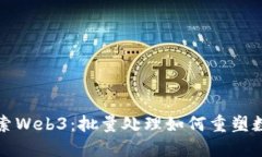 深入探索Web3：批量处理如何重塑数字
