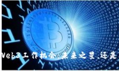 香港的Web3工作机会：未来之星，还是