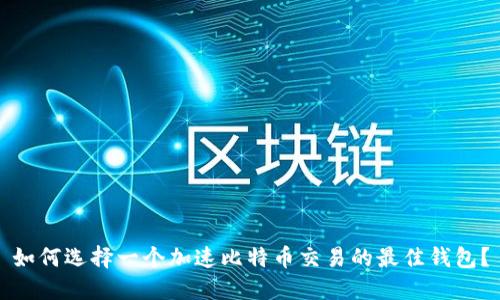 如何选择一个加速比特币交易的最佳钱包？