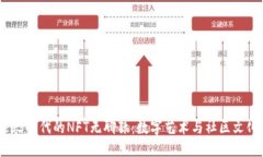 探索Web3时代的NFT无聊猿：数字艺术与