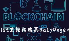 如何在TPWallet里轻松购买BabyDoge币：一