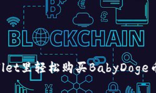 如何在TPWallet里轻松购买BabyDoge币：一步步指南