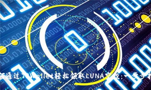 如何通过TPWallet轻松领取LUNA空投：一步步指南