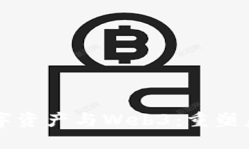 周文强的数字资产与Web3：重塑未来财务生态