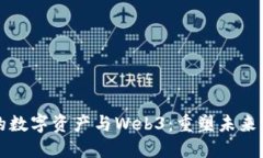 周文强的数字资产与Web3：重塑未来财