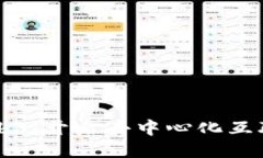 可以是：深入探索Web3：开启去中心化
