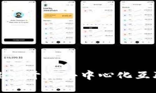 可以是：

深入探索Web3：开启去中心化互联网的新纪元
