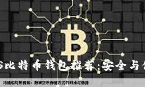 2023年最佳iOS比特币钱包推荐：安全与便捷的完美结合