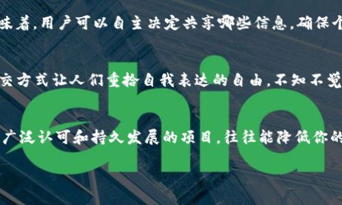 jiaoti5个Web3工具赛道分析：如何选择适合你的工具？/jiaoti  
Web3, 工具, 区块链, 加密货币, 去中心化/guanjianci  

引言：Web3时代的到来  
在信息技术飞速发展的今天，我们正步入一个全新的时代——Web3。这个新概念不仅仅是技术的更新，它代表了一种去中心化、用户自主权更强的互联网形态。无论是个人用户还是企业，如何选择合适的Web3工具，将是未来成功的关键。  

Web3工具的多重面貌  
Web3工具涵盖了多个维度，从区块链技术到加密钱包，从去中心化应用（dApps）到智能合约平台，各种工具如同五彩缤纷的水彩画，共同描绘出一个多元化的Web3世界。  

赛道一：区块链基础设施  
区块链基础设施是Web3的核心，提供了构建去中心化应用的基础。以以太坊、波卡等公链为例，这些平台不仅支持智能合约，还提供了开发者友好的环境。它们犹如一块丰沃的土地，让创业者们的创意生根发芽。正所谓“一日之计在于晨”，抓住这个时代的机遇，从基础设施开始布局，未来将收获丰硕的果实。  

赛道二：去中心化金融（DeFi）  
去中心化金融（DeFi）是Web3中的一个极为活跃的赛道。通过智能合约与区块链技术，DeFi 摆脱了传统金融机构的束缚，让每个人都能公平地获取金融服务。例如，Uniswap和Aave等平台提供了去中心化的交易和借贷服务。这些工具让我们想起一句古话：“不怕慢，就怕站。”在DeFi领域，持续地探索和适应，必然能在激烈的市场竞争中脱颖而出。  

赛道三：NFT与数字资产  
非同质化代币（NFT）近年来备受关注。这种独特的数字资产在艺术、音乐和游戏等行业中大放异彩。作为资产的新形式，NFT不仅提供了创作者和消费者之间新的交互方式，也为传统行业带来了变革。举个例子，OpenSea和Rarible是目前最流行的NFT交易平台，用户可以在这些平台上交易自己心仪的数字藏品。正如中国有句俗语：“一言既出，驷马难追”，先入为主的市场规则让那些实力雄厚的项目和创作者走在了前面。  

赛道四：去中心化身份（DID）  
去中心化身份（DID）是Web3的重要组成部分，它赋予用户对自己数字身份的控制权。传统的身份验证方式大多集中在某些大型公司手中，而DID则是打破这种中心化控制的有效方法。这意味着，用户可以自主决定共享哪些信息，确保个人隐私得到保护。随着大数据时代的来临，如何保护个人信息变得愈加重要。正如老话说的：“刚好不期，犹豫无果”，在DID的赛道上，越早布局，将会有越大的发展空间。  

赛道五：Web3社区与社交工具  
最后，Web3也正在改变人们的社交方式。去中心化社交网络如Mastodon、Lens等应运而生，这些平台不再依赖单一的大型公司进行管理，而是鼓励用户社区自行治理和发展。这种新兴的社交方式让人们重拾自我表达的自由。不知不觉间，我们的社交生活似乎回到了最初网络发明的初衷——人与人之间的真实连接，正如“人心齐，泰山移”的道理，只要大家齐心协力，一定能推动社区更加繁荣。  

结论：如何选择合适的Web3工具  
在了解了五个Web3工具赛道之后，如何选择适合自己的工具成为我们面临的重要课题。首先，评估自身的需求是关键，是否着重于金融、身份、社交还是基础设施？其次，选择那些已获得社区广泛认可和持久发展的项目，往往能降低你的投资风险。最后，保持开放的心态，跟随技术发展变化，不断学习新知识和新技能，会让你在Web3的浪潮中立于不败之地。  

总之，Web3世界的构建不仅仅依赖于技术本身，更在于我们每一个人的参与。让我们积极拥抱这个去中心化的时代，选择合适的工具，将梦想变为现实。  