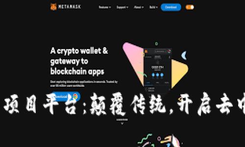 探索Web3项目平台：颠覆传统，开启去中心化时代