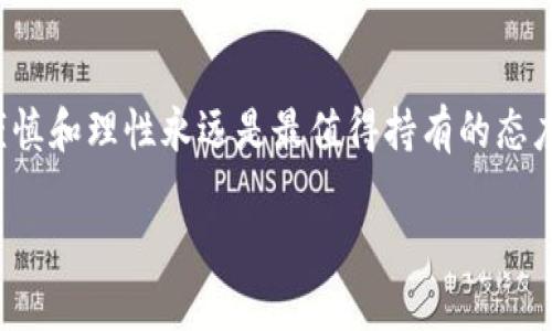 zaozi朋友让下载tpwallet是骗局吗/zaozi
tpwallet, 网络骗局, 数字钱包, 安全性/guanjianci

引言：数字钱包的兴起与风险
在这个数字化生活日益普及的时代，数字钱包作为一种方便快捷的支付工具，越来越受到人们的青睐。尤其是在年轻一代中，使用数字钱包进行消费、转账、理财等活动已成为一种常态。然而，随着数字钱包的普及，网络骗局也随之而来，让人防不胜防。指出某款数字钱包是骗局的讨论，层出不穷，其中之一便是tpwallet。那么，朋友推荐下载tpwallet真的可靠吗？

tpwallet的基本信息
tpwallet是一款声称能够进行多种加密货币管理的数字钱包，提供简单直观的界面，号称安全性高，用户体验友好。用户可以通过其进行加密货币的存储和交易，甚至一些理财功能。然而，在下载这样的应用前，了解它的背后故事、开发团队、用户反馈以及它是否存在潜在风险，这些都是必要的准备。

骗局的特征
首先，我们需了解网络骗局的一些常见特征。比如，很多骗局往往借助流行的科技名词，如“区块链”、“数字货币”等，来吸引用户的注意力。在这种情况下，诈骗者可能利用虚假的承诺，比如超高的回报率，诱使用户进行投资或输入个人信息。正如老话所说：“羊毛出在羊身上，天上不会掉馅饼。”

了解tpwallet的开发方
要判断一个应用是否是骗局，首先要了解应用的开发方和其背景。你可以在官方网站或社交媒体上找到有关tpwallet的资料，查阅其团队成员的专业背景和信誉。如果这个团队没有任何透明的信息，或者在行业中没有口碑，那就需要提高警惕了。

用户反馈与评价
再者，查看其他用户对tpwallet的反馈也是一个好方法。如果很多用户对其安全性、资金安全性表示怀疑，那就值得我们认真对待。有些用户可能会在论坛和社交媒体上分享他们的使用体验，这些信息往往比任何宣传更具价值。毕竟，“一言兴邦，一言丧邦”，用户的真实体验往往能揭露骗局的真相。

安全性水平的评估
在考虑下载tpwallet之前，必要的安全性评估同样不可忽视。你可以了解应用的具体安全措施，比如数据加密、用户隐私保护等方面的能力。一款数字钱包如果在这方面缺乏保障，无异于“纸上谈兵”，很可能会让用户的财产面临风险。记住，“不怕一万，就怕万一”，要始终保持对风险的警惕。

如何防范数字钱包骗局
最后，了解一些防范网络骗局的常识，将对你极有帮助。首先，切勿轻易相信任何“稳赚不赔”的投资机会，即便是来自于朋友的推荐也需要保持理性。其次，要认真阅读用户协议和隐私政策，确保自身的信息不被滥用。再者，引导某种点击行为的链接应谨慎对待，不随便下载APK格式的文件，以免中招。

总结
总的来说，下载tpwallet是否存在风险，主要取决于我们对其信息的了解和判断。在这个信息爆炸的时代，我们不能被表面的繁华所迷惑。对于任何数字财富管理工具，谨慎和理性永远是最值得持有的态度。依然那句老话：“防人之心不可无。”无论是朋友的推荐，还是网络的宣传，都要以理智的眼光去看待。在决定下载之前，充分地做好功课，稳妥行事，才能减少潜在的风险。

希望每一个人在面对新兴事物时，都能谨言慎行，不遇到陷阱。毕竟，人们所追求的安全感与财富自由，应该是建立在足够的信息了解和判断基础之上的。