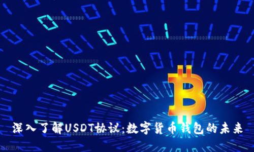 深入了解USDT协议：数字货币钱包的未来