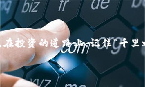  如何将USDT充值到货币钱包？ / 
 guanjianci USDT, 充值, 货币钱包, 加密货币 /guanjianci 

一、什么是USDT？
USDT，全称为Tether，是一种广泛使用的稳定币，其价值通常与美元1:1挂钩。它能够在数字货币市场中提供更大的稳定性，帮助投资者在波动大的市场中保护其资产。作为一种数字货币，USDT被广泛用于交易、存储和转账。在如今的加密货币领域，USDT已成为不可或缺的一部分。有句话说得好：“宁可千金不放手，财富不离心。”掌握USDT，无疑为您的投资之路打下了良好的基础。

二、了解货币钱包
货币钱包是一种用于存储和管理加密货币的数字工具，类似于传统的银行账户。它允许用户接收、发送和保存加密货币。市场上有多种类型的货币钱包，如热钱包（在线钱包）和冷钱包（离线钱包）。热钱包虽然使用方便，但安全性较低，而冷钱包则相对安全，但使用不够灵活。正如人们常说的：“货币无处不在，但安全第一。”选择合适的钱包，对于保护您的资产至关重要。

三、充值USDT到货币钱包的步骤
充实您的货币钱包，从USDT开始！如果您打算充值USDT到您的货币钱包，下面就是详细的步骤：

h41. 确认钱包地址/h4
首先，您需要打开您的货币钱包，找到“接收”或“充值”的选项。系统会生成一个唯一的钱包地址，这是您充值的目标。在此过程中，请确保地址的准确性，就像“千里之行始于足下”，细节决定成败。

h42. 获取USDT/h4
如果您还没有USDT，可以通过交易所购买或从朋友那里转账。如果您使用交易所，请选择一个信誉良好的平台，注册账户并完成身份验证。购买USDT后，您可以选择提现或转账到您的钱包地址。

h43. 发起转账/h4
在交易所的提现页面，填入您在货币钱包中获取到的钱包地址，输入您希望转账的金额。请务必核对信息再次确认，以避免因地址错误而造成的资产损失。“三思而后行”是这一步的黄金法则。

h44. 等待确认/h4
一旦发起转账，您需要等候区块链网络的确认时间。通常，这一过程只需几分钟到数小时不等。您可以在链上查看交易状态，确保转账成功。耐心等待是每一个投资者都需要具备的品质。

h45. 检查钱包余额/h4
转账完成后，打开您的货币钱包，查看USDT的余额。如果余额已更新，恭喜您，操作成功！此时，您可以开始享受投资带来的乐趣，正如常言所说：“一鼓作气，再而衰，三而竭。”快把握时机，善用资金。

四、注意事项
在充值USDT到货币钱包时，有几个注意事项需要牢记：

h41. 安全性/h4
一定要确保使用安全的钱包地址，避免通过社交媒体或不可靠的渠道获取信息。网络上有很多诈骗案例，保持警惕是明智之举。

h42. 手续费/h4
不同交易所和钱包在转账时会收取不同的手续费，因此在转账之前一定要了解具体费用，避免意外开支。如同“细水长流”，每一分都要谨慎对待。

h43. 网络状态/h4
在充实钱包的过程中，网络的稳定性非常重要。网络波动可能导致转账延迟，因此在操作时确保网络顺畅。

五、总结
将USDT充值到货币钱包的过程，虽然步骤看似简单，但每一步都至关重要。通过认真确认钱包地址、选择合适的交易平台，以及保持对安全性的重视，您将能够顺利地完成充值。在投资的道路上，记住“千里之路始于足下”，每一个小步骤都是向成功迈进的重要一步。希望本文能帮助您顺利将USDT充值到货币钱包中，开启您的加密货币投资旅程！

无论您是加密货币新手还是资深投资者，及时增长知识和加强实践经验，都是通往成功的关键。祝您在未来的投资中，一路顺风，财富滚滚而来！