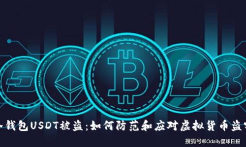 冷钱包USDT被盗：如何防范和应对虚拟货币盗窃