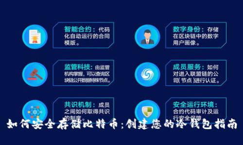如何安全存储比特币：创建您的冷钱包指南