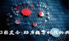 阿里Web3校友会：助力数字时代的共创