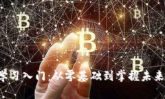 Web3学习入门：从零基础到掌握未来互