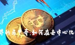 探索Web3世界的马甲哥：如何在去中心