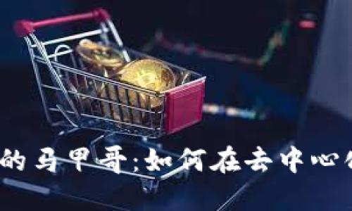探索Web3世界的马甲哥：如何在去中心化时代引领潮流