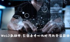探索Web3激励师：引领去中心化时代的