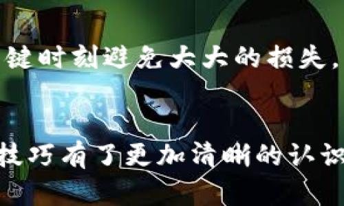   在TP中创建传奇四钱包的完整指南 /   
 guanjianci 传奇四钱包, TP, 数字钱包, 虚拟资产 /guanjianci 

引言：什么是传奇四钱包？
随着数字货币的飞速发展，越来越多人开始关注和使用数字钱包，尤其是传奇四钱包。传奇四钱包是一款非常受欢迎的数字资产管理工具，它的灵活性和安全性吸引了大量用户。在TP（Trading Platform）上创建传奇四钱包，不仅可以方便地管理数字资产，还能参与到更多的投资机会中。

为什么选择在TP创建传奇四钱包？
TP作为一个综合性的交易平台，提供了多种功能和服务，包括市场交易、资产管理等。选择在TP创建传奇四钱包，可以享受到同行业内顶尖安全措施保护您的资产，此外，平台的流畅操作体验和丰富的交易工具，让您的投资之旅更加顺畅。

创建步骤：详细指南
在TP中创建传奇四钱包的步骤其实并不复杂，以下是详细的步骤指南：

h4步骤一：下载与注册/h4
首先，您需要在TP官网上下载其应用或访问其网页版。在完成下载后，您需要进行注册。请填写必要的信息，并确保使用一个强密码。这个步骤至关重要，因为您需要保护好自己的账户安全。

h4步骤二：身份验证/h4
为了增强安全性，TP会要求您进行身份验证。您需要提交一些个人信息及文件（如身份证明），以确保您的身份真实有效。这是保护您资产安全的重要一步。

h4步骤三：创建传奇四钱包/h4
完成注册和验证后，您可以在TP的控制面板中找到“创建钱包”选项。在此，选择“传奇四钱包”作为您要创建的钱包形式，然后按照系统提示完成设置。您需要设置一个钱包密码，同时系统会生成一个钱包地址，请务必妥善保存这个地址，这将是您接收和发送数字资产的唯一凭证。

h4步骤四：充入资金/h4
创建完钱包后，您可以选择将资金充入您的传奇四钱包。TP支持多种充值方式，例如通过其他钱包转账、信用卡、银行转账等。您可以根据自己的需求选择最适合的方式。记住，“一分耕耘，一分收获”，在进行投资之前，您应详细了解各种数字资产的市场情况。

使用与维护传奇四钱包的技巧
创建了传奇四钱包后，如何有效使用和维护也是关键。以下是一些实用的小技巧：

h4定期更新安全信息/h4
保护您的钱包安全是至关重要的。建议您定期更新密码及其它安全设置。此外，建议您启用双重身份验证功能，使安全措施更为严密。正如俗话所说，“防患于未然”，未雨绸缪，才能避免损失。

h4关注市场动态/h4
在投资的过程中，保持对市场动态的关注非常重要。您可以通过TP的市场分析工具了解当前热门数字资产的走势，合理选择投资时机。记住，“机不可失，时不再来”，抓住机会才能收获成功。

h4定期备份钱包信息/h4
为了避免意外丢失钱包信息，建议您定期备份钱包地址和相关设置。这是确保您资产不被损失的重要措施，对此，一个备份可以让您在关键时刻避免大大的损失。

总结
在TP中创建传奇四钱包是一个简单而又有效的方式，让您更加方便地管理数字资产。通过本文的介绍，相信您对创建钱包的流程及使用技巧有了更加清晰的认识。每一步都如造房子筑基，打好基础才能建好大厦。在这个波澜壮阔的数字货币时代，愿您在投资的道路上少走弯路，早日实现经济自由。