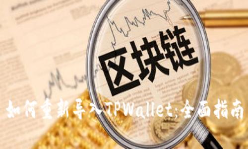 如何重新导入TPWallet：全面指南