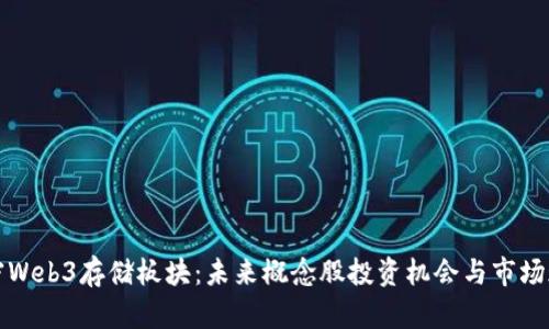 解密Web3存储板块：未来概念股投资机会与市场现状
