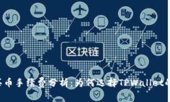 TPWallet买币手续费分析：为何选择TPW