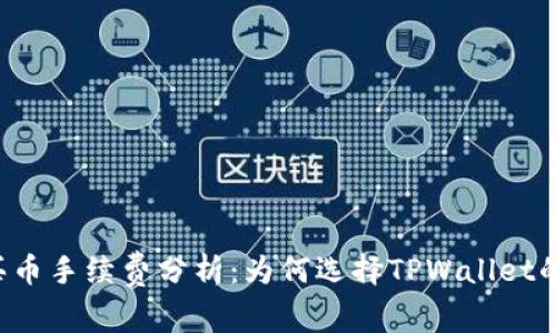 TPWallet买币手续费分析：为何选择TPWallet的交易方式？