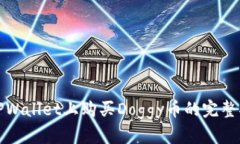 在TPWallet上购买Doggy币的完整指南