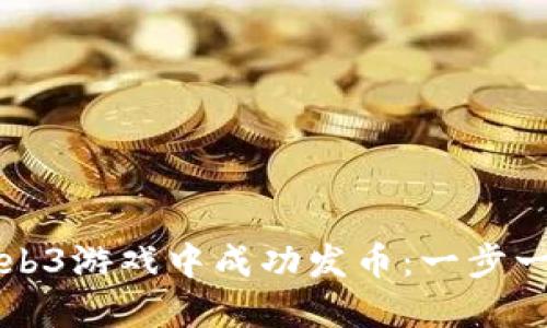 如何在Web3游戏中成功发币：一步一步的指南