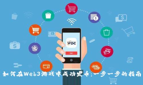 如何在Web3游戏中成功发币：一步一步的指南