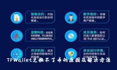 TPWallet兑换不了币的原因及解决方法