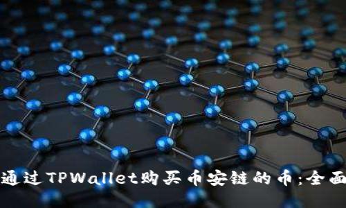 如何通过TPWallet购买币安链的币：全面指南
